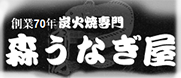 株式会社　森うなぎ屋