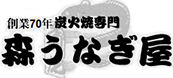 株式会社　森うなぎ屋