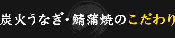 炭火うなぎ・鯖蒲焼のこだわり