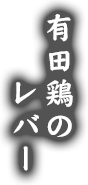 有田鶏のレバー