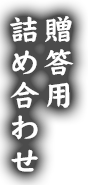 贈答用詰め合わせ