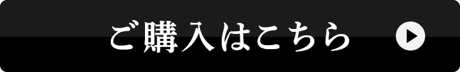 ご購入はこちら