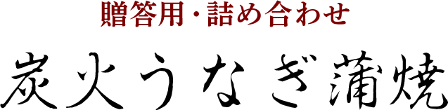 贈答用・詰め合わせ 炭火うなぎ蒲焼