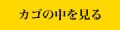 カゴの中を見る