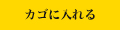 カゴに入れる