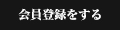 会員登録をする