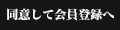 同意して会員登録へ