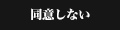 同意しない